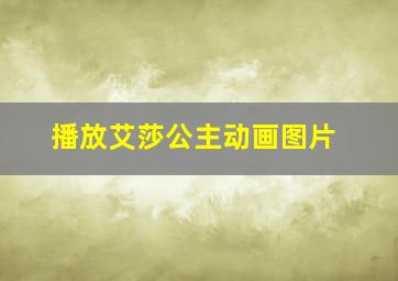 播放艾莎公主动画图片