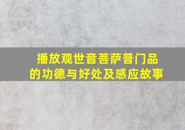 播放观世音菩萨普门品的功德与好处及感应故事