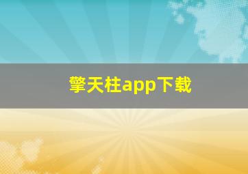 擎天柱app下载