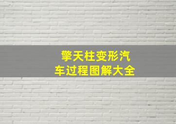 擎天柱变形汽车过程图解大全