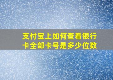 支付宝上如何查看银行卡全部卡号是多少位数