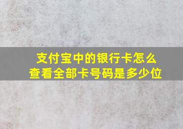 支付宝中的银行卡怎么查看全部卡号码是多少位