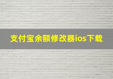 支付宝余额修改器ios下载