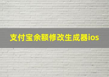 支付宝余额修改生成器ios