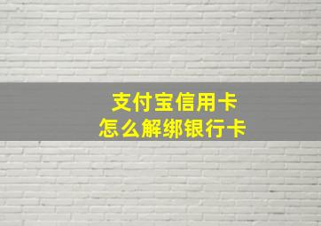 支付宝信用卡怎么解绑银行卡