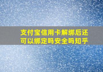 支付宝信用卡解绑后还可以绑定吗安全吗知乎