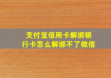 支付宝信用卡解绑银行卡怎么解绑不了微信