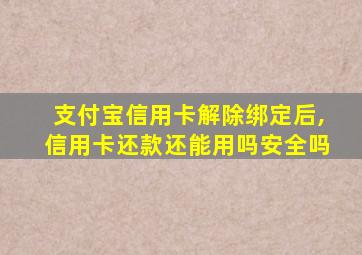 支付宝信用卡解除绑定后,信用卡还款还能用吗安全吗