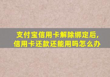 支付宝信用卡解除绑定后,信用卡还款还能用吗怎么办