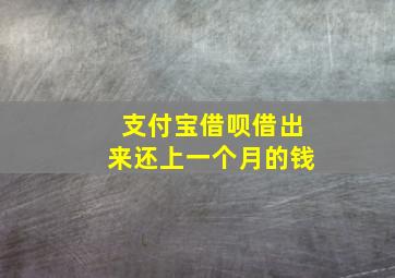 支付宝借呗借出来还上一个月的钱