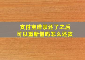 支付宝借呗还了之后可以重新借吗怎么还款