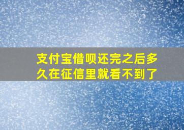 支付宝借呗还完之后多久在征信里就看不到了