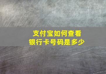 支付宝如何查看银行卡号码是多少