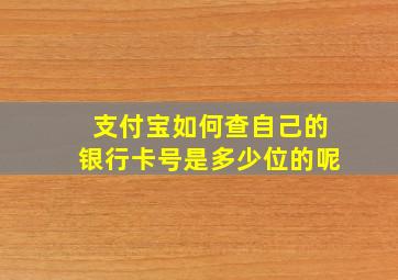 支付宝如何查自己的银行卡号是多少位的呢