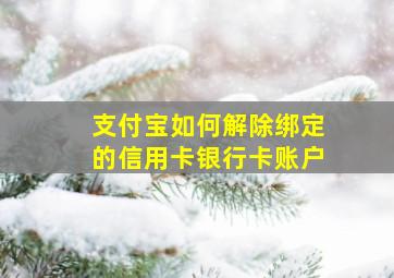 支付宝如何解除绑定的信用卡银行卡账户