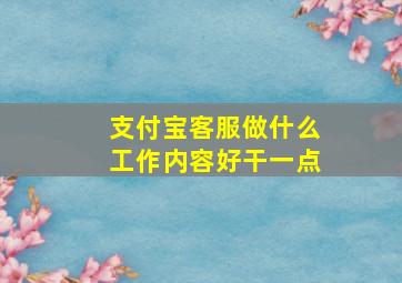 支付宝客服做什么工作内容好干一点