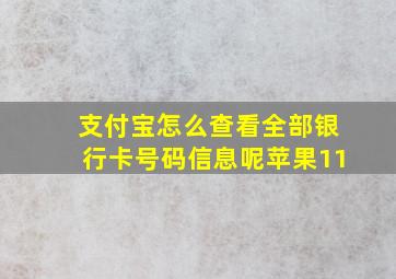 支付宝怎么查看全部银行卡号码信息呢苹果11