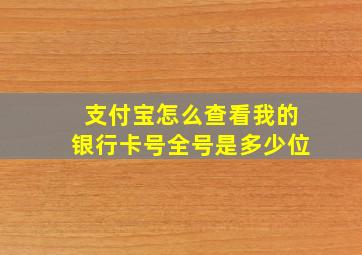 支付宝怎么查看我的银行卡号全号是多少位