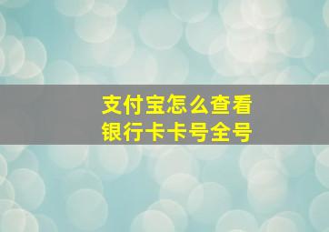 支付宝怎么查看银行卡卡号全号