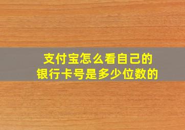 支付宝怎么看自己的银行卡号是多少位数的