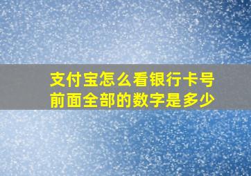 支付宝怎么看银行卡号前面全部的数字是多少