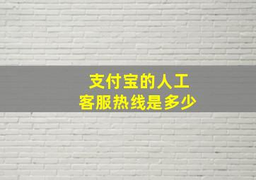 支付宝的人工客服热线是多少