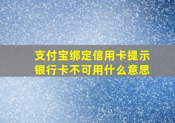 支付宝绑定信用卡提示银行卡不可用什么意思