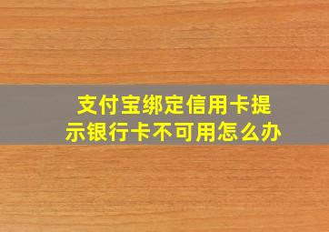 支付宝绑定信用卡提示银行卡不可用怎么办