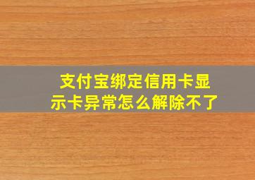 支付宝绑定信用卡显示卡异常怎么解除不了