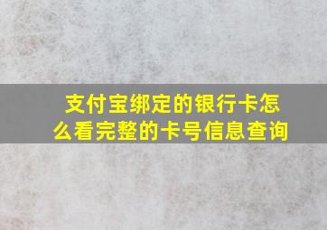 支付宝绑定的银行卡怎么看完整的卡号信息查询