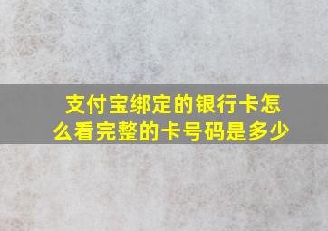 支付宝绑定的银行卡怎么看完整的卡号码是多少