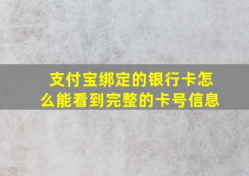 支付宝绑定的银行卡怎么能看到完整的卡号信息