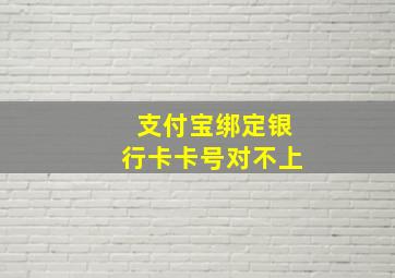 支付宝绑定银行卡卡号对不上