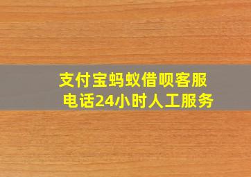 支付宝蚂蚁借呗客服电话24小时人工服务