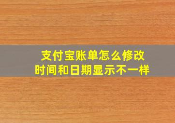 支付宝账单怎么修改时间和日期显示不一样