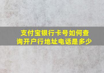 支付宝银行卡号如何查询开户行地址电话是多少