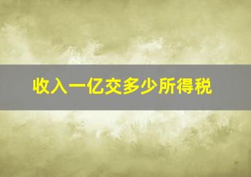 收入一亿交多少所得税