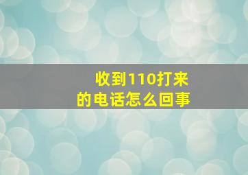 收到110打来的电话怎么回事