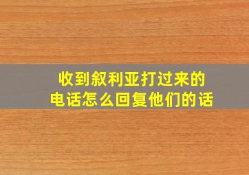 收到叙利亚打过来的电话怎么回复他们的话