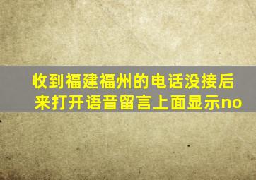 收到福建福州的电话没接后来打开语音留言上面显示no