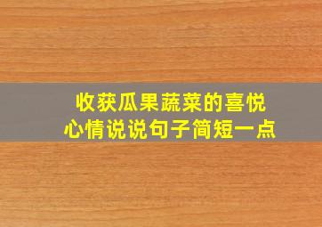 收获瓜果蔬菜的喜悦心情说说句子简短一点