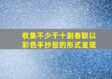 收集不少于十副春联以彩色手抄报的形式呈现