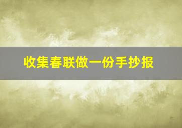 收集春联做一份手抄报