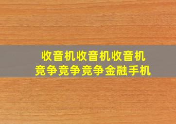 收音机收音机收音机竞争竞争竞争金融手机