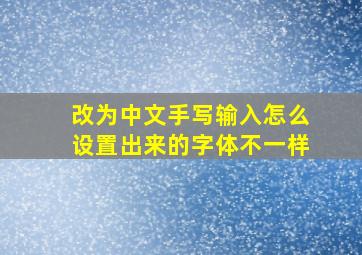 改为中文手写输入怎么设置出来的字体不一样