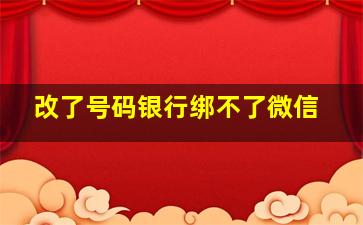 改了号码银行绑不了微信