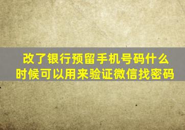 改了银行预留手机号码什么时候可以用来验证微信找密码