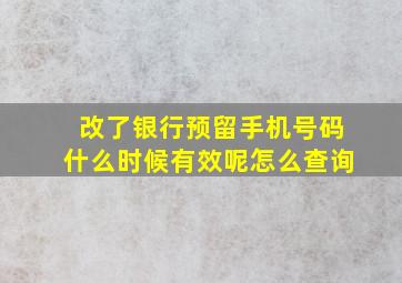 改了银行预留手机号码什么时候有效呢怎么查询