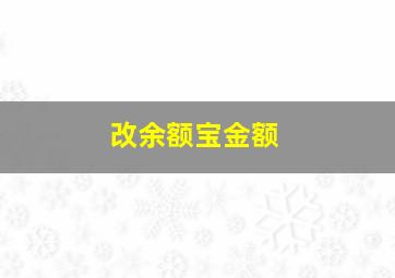 改余额宝金额