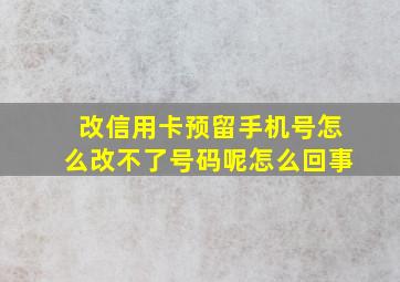 改信用卡预留手机号怎么改不了号码呢怎么回事